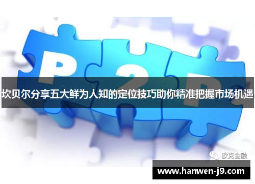 坎贝尔分享五大鲜为人知的定位技巧助你精准把握市场机遇