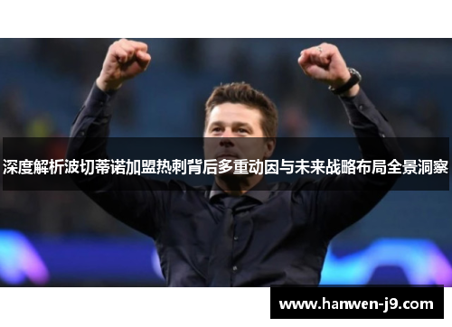 深度解析波切蒂诺加盟热刺背后多重动因与未来战略布局全景洞察