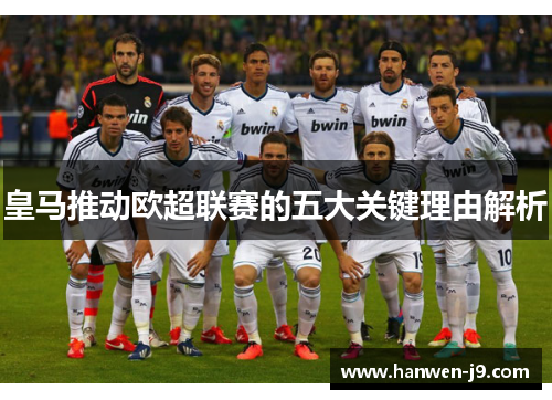 皇马推动欧超联赛的五大关键理由解析 皇马推动欧超联赛的五大关键理由解析