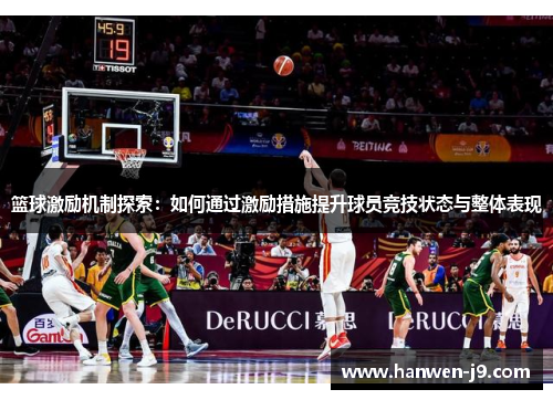 篮球激励机制探索：如何通过激励措施提升球员竞技状态与整体表现