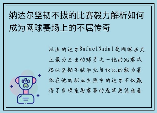 纳达尔坚韧不拔的比赛毅力解析如何成为网球赛场上的不屈传奇