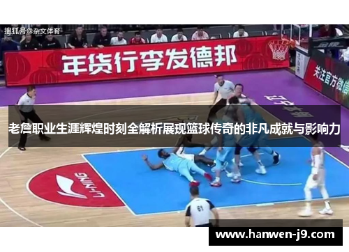 老詹职业生涯辉煌时刻全解析展现篮球传奇的非凡成就与影响力