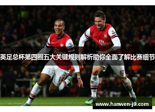 英足总杯第四圈五大关键规则解析助你全面了解比赛细节