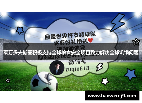 莱万多夫斯基积极支持全球粮食安全项目致力解决全球饥饿问题 莱万多夫斯基积极支持全球粮食安全项目致力解决全球饥饿问题