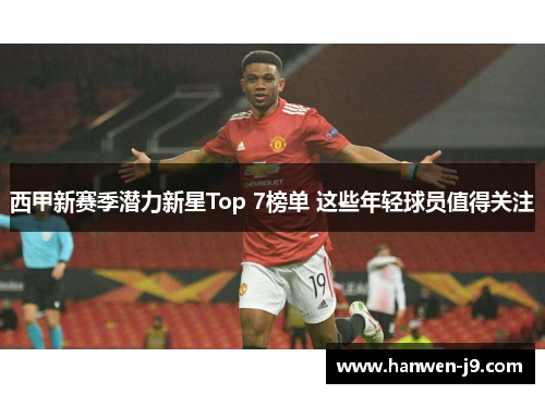 西甲新赛季潜力新星Top 7榜单 这些年轻球员值得关注