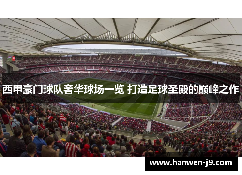 西甲豪门球队奢华球场一览 打造足球圣殿的巅峰之作