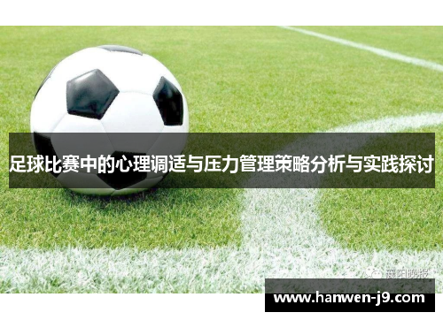 足球比赛中的心理调适与压力管理策略分析与实践探讨 足球比赛中的心理调适与压力管理策略分析与实践探讨