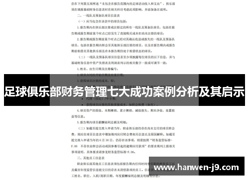 足球俱乐部财务管理七大成功案例分析及其启示 足球俱乐部财务管理七大成功案例分析及其启示