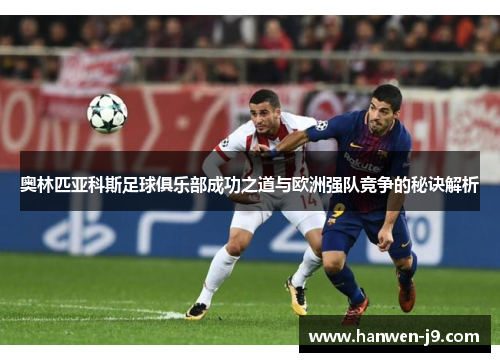 奥林匹亚科斯足球俱乐部成功之道与欧洲强队竞争的秘诀解析