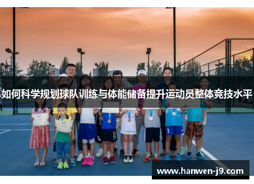 如何科学规划球队训练与体能储备提升运动员整体竞技水平