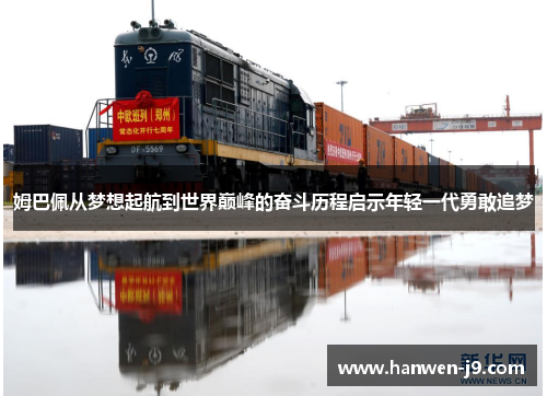 姆巴佩从梦想起航到世界巅峰的奋斗历程启示年轻一代勇敢追梦