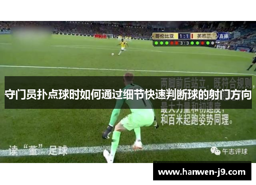 守门员扑点球时如何通过细节快速判断球的射门方向 守门员扑点球时如何通过细节快速判断球的射门方向