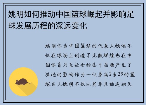 姚明如何推动中国篮球崛起并影响足球发展历程的深远变化 姚明如何推动中国篮球崛起并影响足球发展历程的深远变化