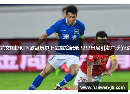 尤文图斯创下欧冠历史上最尴尬纪录 早早出局引发广泛争议 尤文图斯创下欧冠历史上最尴尬纪录 早早出局引发广泛争议