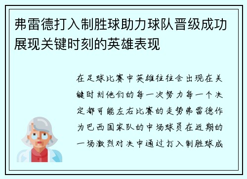 弗雷德打入制胜球助力球队晋级成功展现关键时刻的英雄表现 弗雷德打入制胜球助力球队晋级成功展现关键时刻的英雄表现
