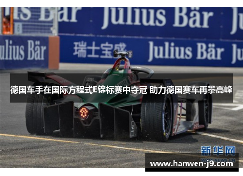 德国车手在国际方程式E锦标赛中夺冠 助力德国赛车再攀高峰 德国车手在国际方程式E锦标赛中夺冠 助力德国赛车再攀高峰