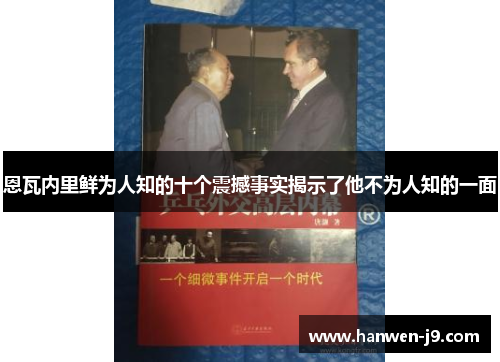 恩瓦内里鲜为人知的十个震撼事实揭示了他不为人知的一面 恩瓦内里鲜为人知的十个震撼事实揭示了他不为人知的一面