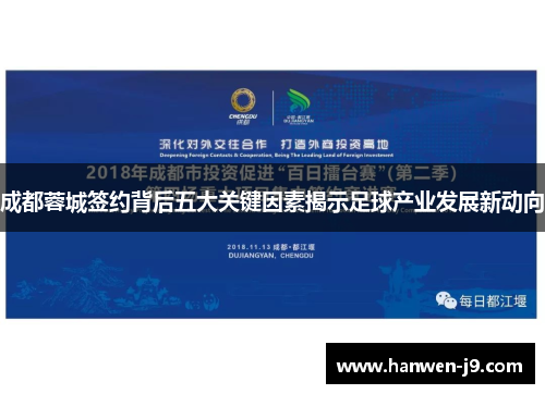 成都蓉城签约背后五大关键因素揭示足球产业发展新动向 成都蓉城签约背后五大关键因素揭示足球产业发展新动向