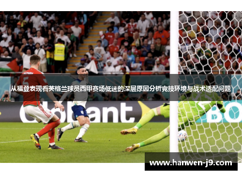 从福登表现看英格兰球员西甲赛场低迷的深层原因分析竞技环境与战术适配问题