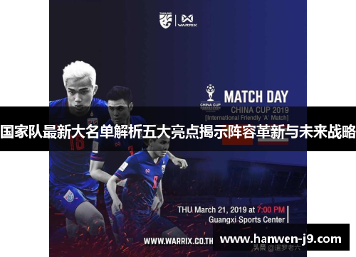 国家队最新大名单解析五大亮点揭示阵容革新与未来战略