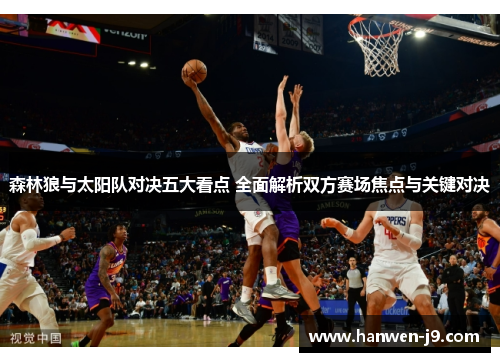 森林狼与太阳队对决五大看点 全面解析双方赛场焦点与关键对决