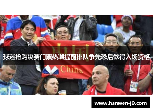 球迷抢购决赛门票热潮提前排队争先恐后欲得入场资格