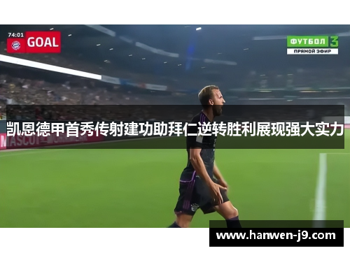 凯恩德甲首秀传射建功助拜仁逆转胜利展现强大实力