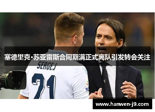 塞德里克·苏亚雷斯合同期满正式离队引发转会关注