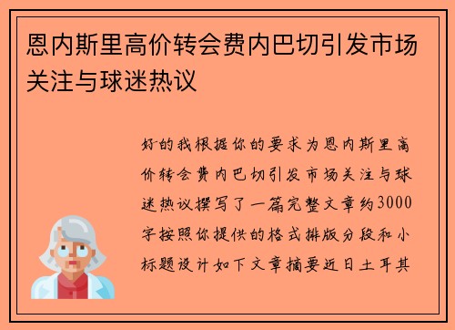 恩内斯里高价转会费内巴切引发市场关注与球迷热议