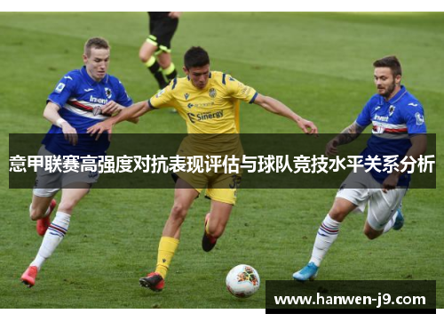 意甲联赛高强度对抗表现评估与球队竞技水平关系分析