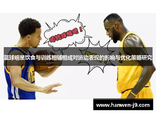 篮球明星饮食与训练相辅相成对运动表现的影响与优化策略研究