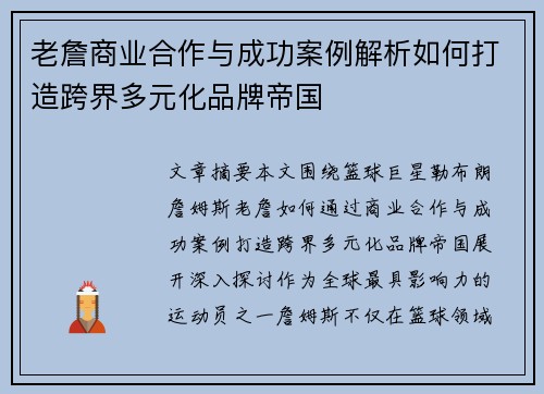 老詹商业合作与成功案例解析如何打造跨界多元化品牌帝国 老詹商业合作与成功案例解析如何打造跨界多元化品牌帝国