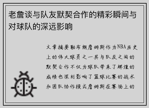 老詹谈与队友默契合作的精彩瞬间与对球队的深远影响 老詹谈与队友默契合作的精彩瞬间与对球队的深远影响