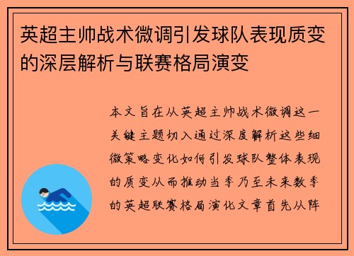 英超主帅战术微调引发球队表现质变的深层解析与联赛格局演变 英超主帅战术微调引发球队表现质变的深层解析与联赛格局演变