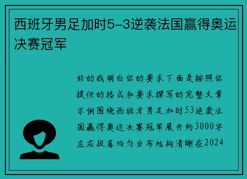 西班牙男足加时5-3逆袭法国赢得奥运决赛冠军 西班牙男足加时5-3逆袭法国赢得奥运决赛冠军