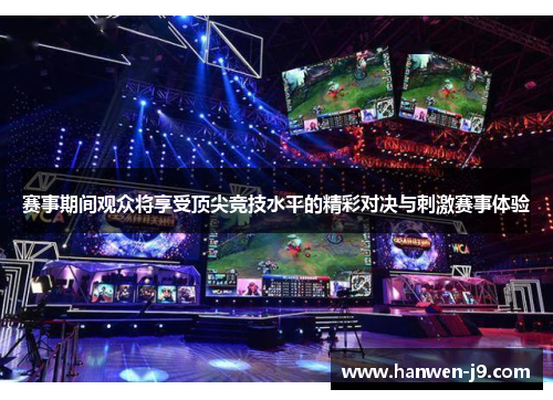 赛事期间观众将享受顶尖竞技水平的精彩对决与刺激赛事体验 赛事期间观众将享受顶尖竞技水平的精彩对决与刺激赛事体验
