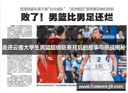 走进云南大学生男篮超级联赛背后的故事与挑战揭秘 走进云南大学生男篮超级联赛背后的故事与挑战揭秘