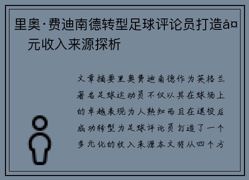 里奥·费迪南德转型足球评论员打造多元收入来源探析 里奥·费迪南德转型足球评论员打造多元收入来源探析