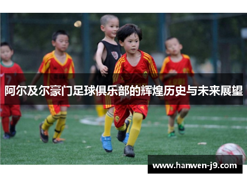 阿尔及尔豪门足球俱乐部的辉煌历史与未来展望 阿尔及尔豪门足球俱乐部的辉煌历史与未来展望