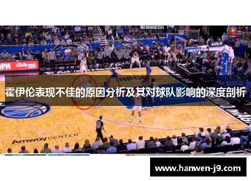 霍伊伦表现不佳的原因分析及其对球队影响的深度剖析 霍伊伦表现不佳的原因分析及其对球队影响的深度剖析