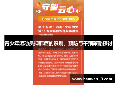 青少年运动员抑郁症的识别、预防与干预策略探讨 青少年运动员抑郁症的识别、预防与干预策略探讨