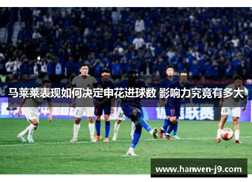 马莱莱表现如何决定申花进球数 影响力究竟有多大 马莱莱表现如何决定申花进球数 影响力究竟有多大
