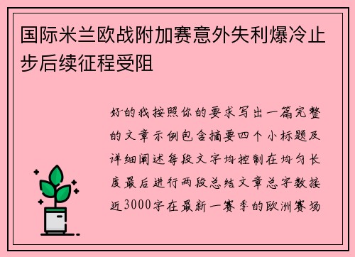 国际米兰欧战附加赛意外失利爆冷止步后续征程受阻 国际米兰欧战附加赛意外失利爆冷止步后续征程受阻