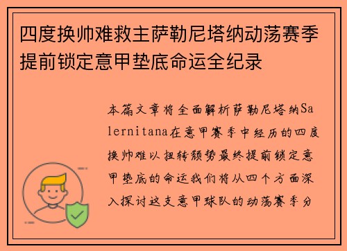四度换帅难救主萨勒尼塔纳动荡赛季提前锁定意甲垫底命运全纪录 四度换帅难救主萨勒尼塔纳动荡赛季提前锁定意甲垫底命运全纪录