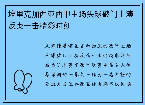 埃里克加西亚西甲主场头球破门上演反戈一击精彩时刻
