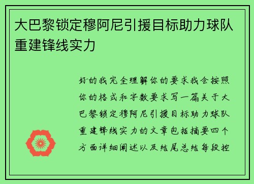 大巴黎锁定穆阿尼引援目标助力球队重建锋线实力 大巴黎锁定穆阿尼引援目标助力球队重建锋线实力