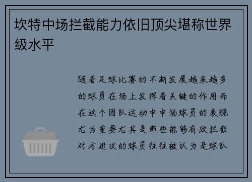 坎特中场拦截能力依旧顶尖堪称世界级水平 坎特中场拦截能力依旧顶尖堪称世界级水平