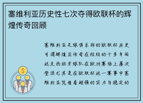 塞维利亚历史性七次夺得欧联杯的辉煌传奇回顾