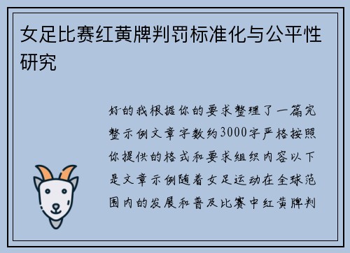 女足比赛红黄牌判罚标准化与公平性研究 女足比赛红黄牌判罚标准化与公平性研究