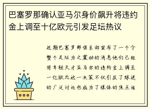 巴塞罗那确认亚马尔身价飙升将违约金上调至十亿欧元引发足坛热议 巴塞罗那确认亚马尔身价飙升将违约金上调至十亿欧元引发足坛热议